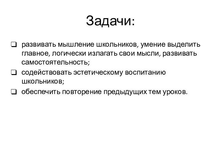 Задачи: развивать мышление школьников, умение выделить главное, логически излагать свои мысли,