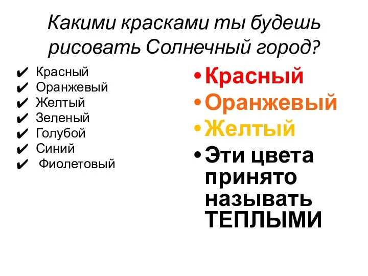 Какими красками ты будешь рисовать Солнечный город? Красный Оранжевый Желтый Зеленый