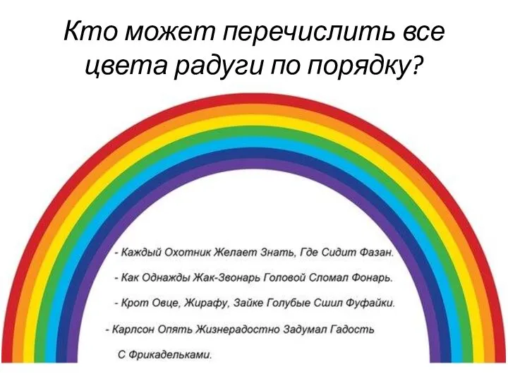 Кто может перечислить все цвета радуги по порядку? Каждый Охотник Желает