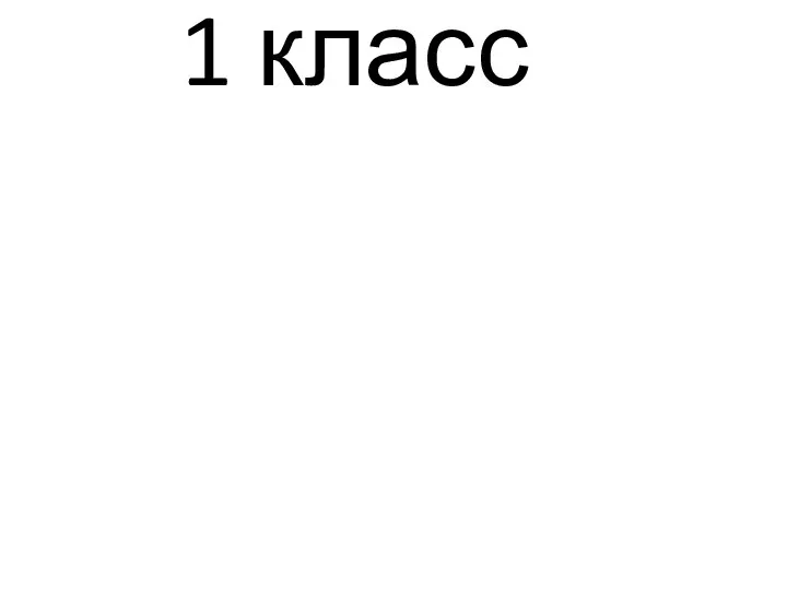 1 класс