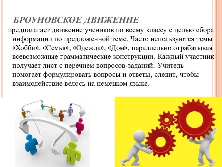 БРОУНОВСКОЕ ДВИЖЕНИЕ предполагает движение учеников по всему классу с целью сбора