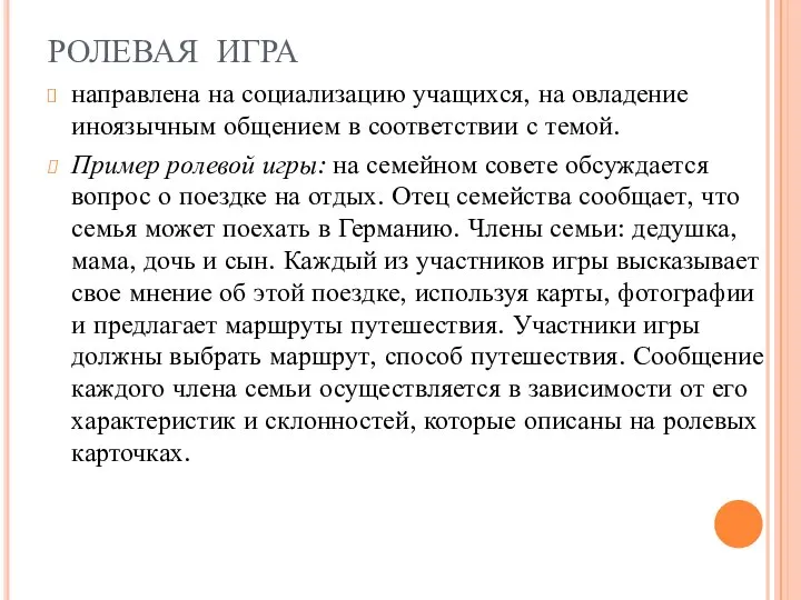 РОЛЕВАЯ ИГРА направлена на социализацию учащихся, на овладение иноязычным общением в