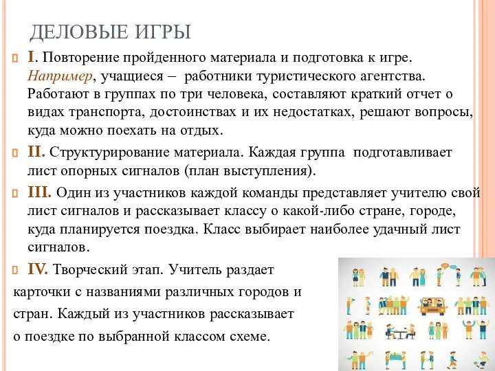 ДЕЛОВЫЕ ИГРЫ I. Повторение пройденного материала и подготовка к игре. Например,