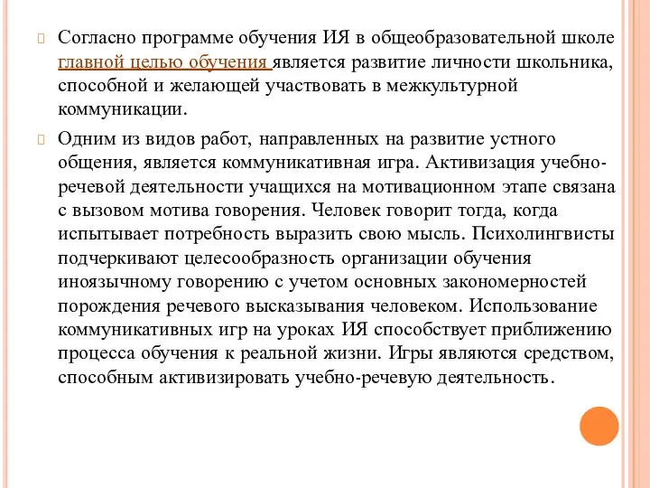 Согласно программе обучения ИЯ в общеобразовательной школе главной целью обучения является