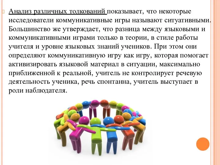 Анализ различных толкований показывает, что некоторые исследователи коммуникативные игры называют ситуативными.