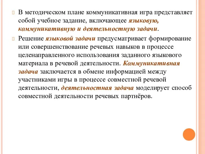 В методическом плане коммуникативная игра представляет собой учебное задание, включающее языковую,