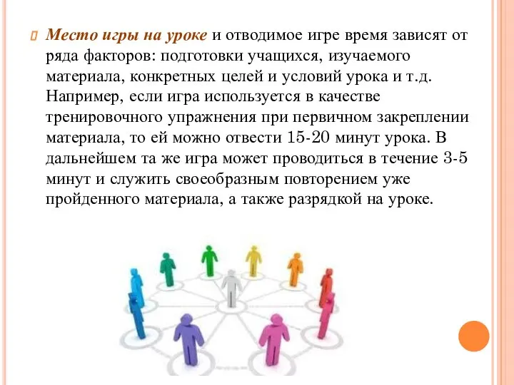 Место игры на уроке и отводимое игре время зависят от ряда