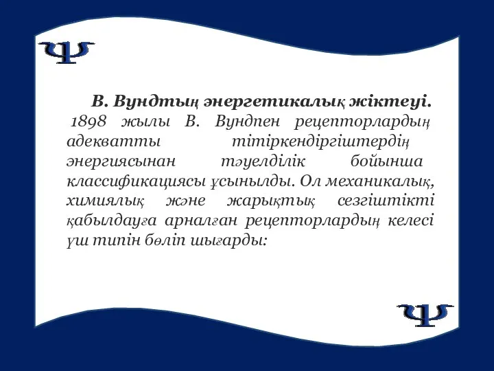 В. Вундтың энергетикалық жiктеуi. 1898 жылы В. Вундпен рецепторлардың адекватты тiтiркендiргiштердiң