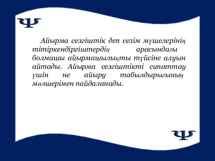 Айырма сезгіштік деп сезім мүшелерінің тітіркендіргіштердің арасындағы болмашы айырмашылықты түйсіне алуын