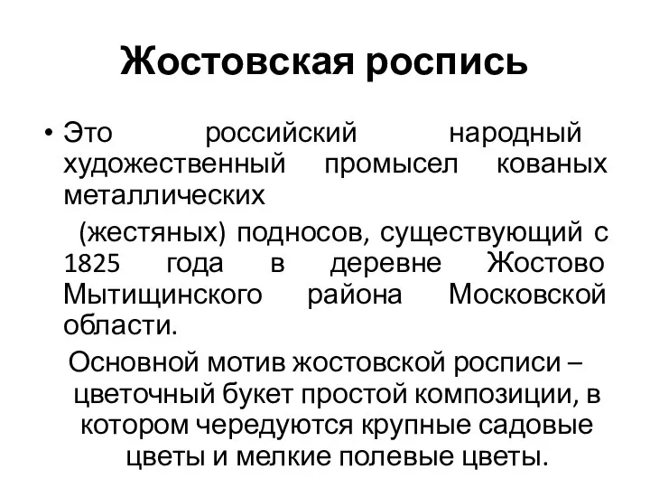 Жостовская роспись Это российский народный художественный промысел кованых металлических (жестяных) подносов,