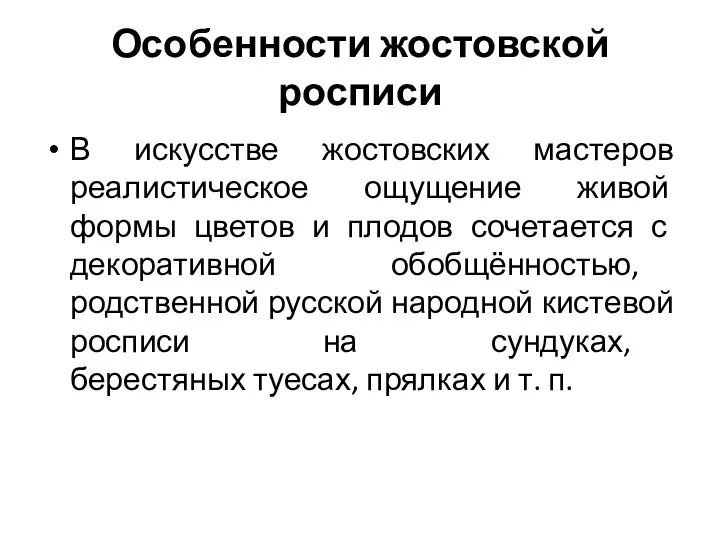 Особенности жостовской росписи В искусстве жостовских мастеров реалистическое ощущение живой формы