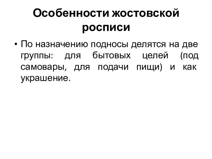 Особенности жостовской росписи По назначению подносы делятся на две группы: для