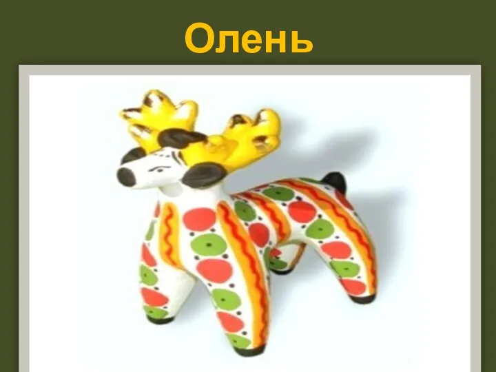 Олень