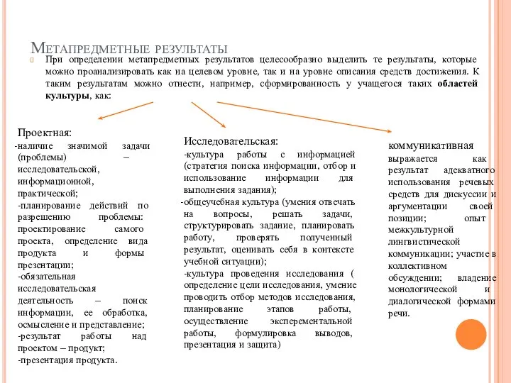 Метапредметные результаты При определении метапредметных результатов целесообразно выделить те результаты, которые