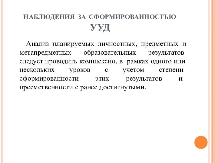 наблюдения за сформированностью УУД Анализ планируемых личностных, предметных и метапредметных образовательных