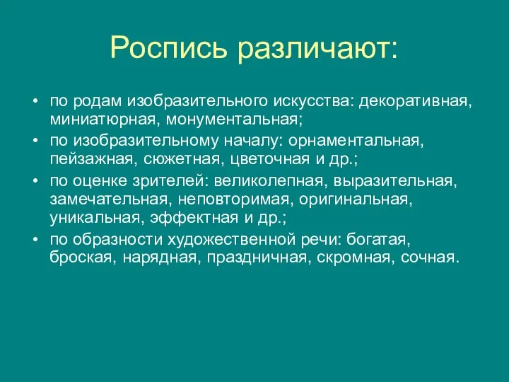 Роспись различают: по родам изобразительного искусства: декоративная, миниатюрная, монументальная; по изобразительному