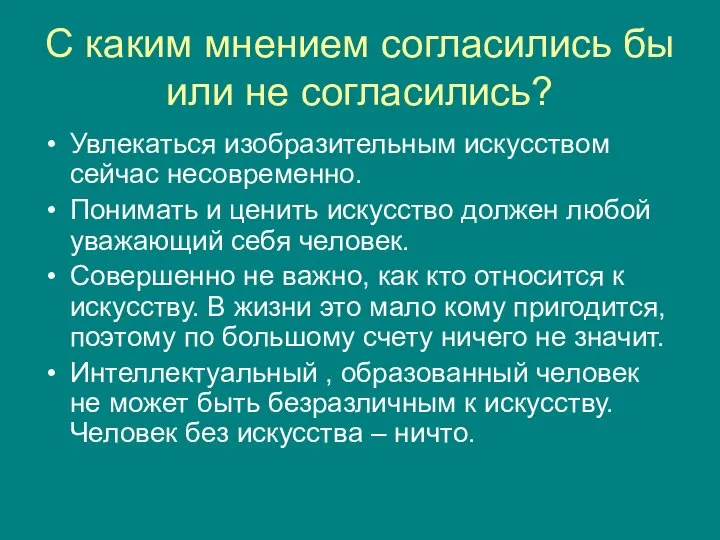 С каким мнением согласились бы или не согласились? Увлекаться изобразительным искусством