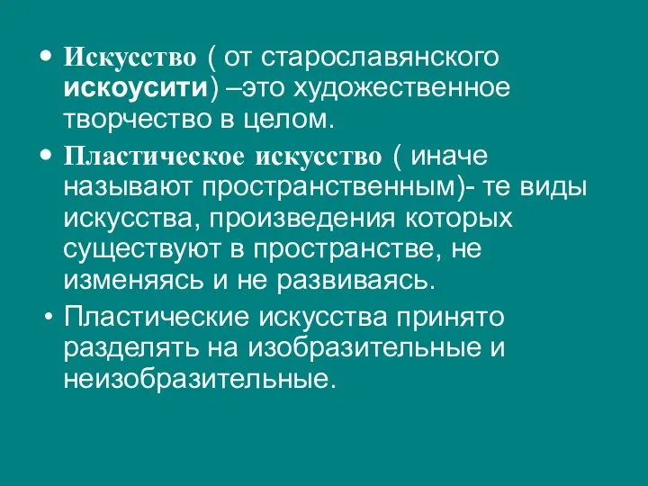 Искусство ( от старославянского искоусити) –это художественное творчество в целом. Пластическое