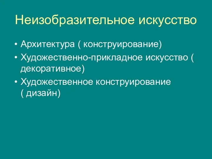 Неизобразительное искусство Архитектура ( конструирование) Художественно-прикладное искусство ( декоративное) Художественное конструирование ( дизайн)