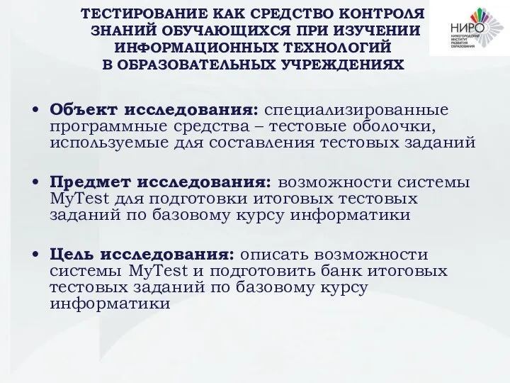 Объект исследования: специализированные программные средства – тестовые оболочки, используемые для составления