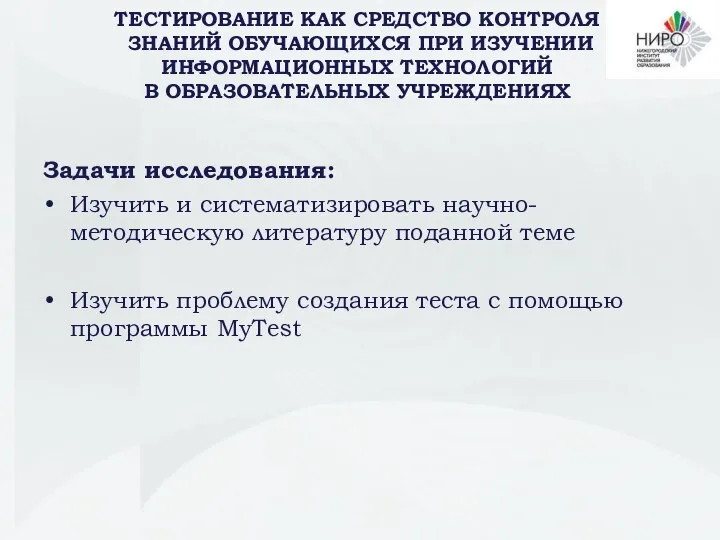 Задачи исследования: Изучить и систематизировать научно-методическую литературу поданной теме Изучить проблему