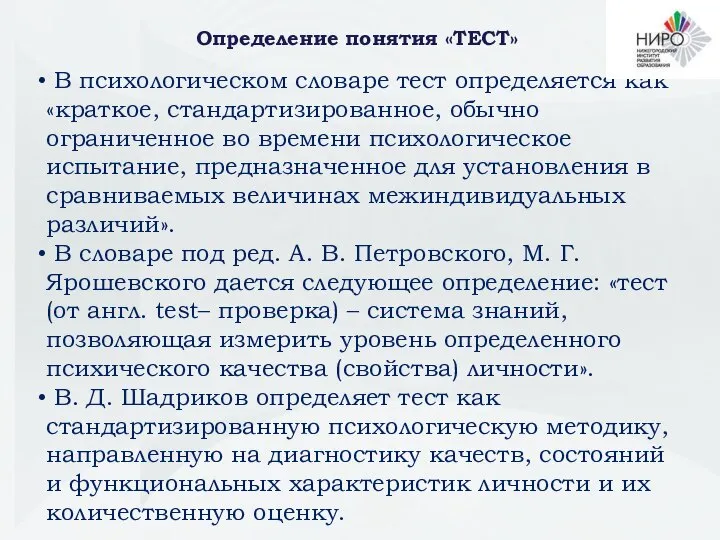 Определение понятия «ТЕСТ» В психологическом словаре тест определяется как «краткое, стандартизированное,