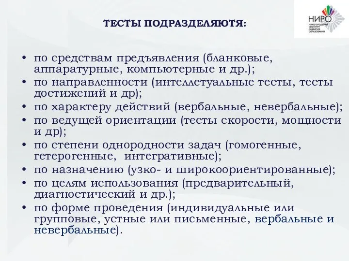 по средствам предъявления (бланковые, аппаратурные, компьютерные и др.); по направленности (интеллетуальные