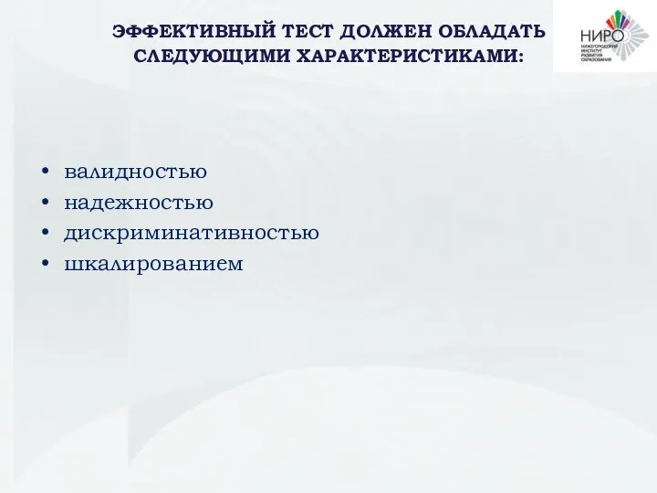 валидностью надежностью дискриминативностью шкалированием ЭФФЕКТИВНЫЙ ТЕСТ ДОЛЖЕН ОБЛАДАТЬ СЛЕДУЮЩИМИ ХАРАКТЕРИСТИКАМИ: