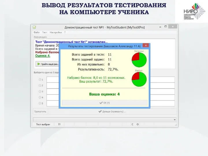 ВЫВОД РЕЗУЛЬТАТОВ ТЕСТИРОВАНИЯ НА КОМПЬЮТЕРЕ УЧЕНИКА