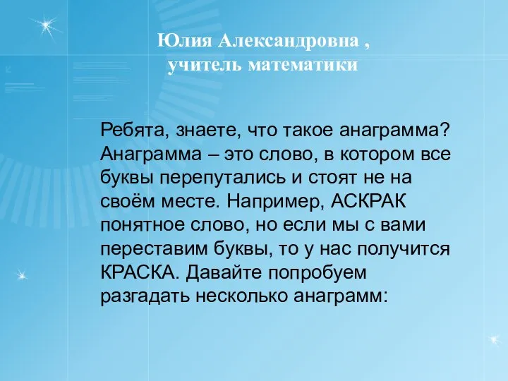 Юлия Александровна , учитель математики Ребята, знаете, что такое анаграмма? Анаграмма