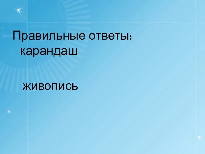 Правильные ответы: карандаш живопись