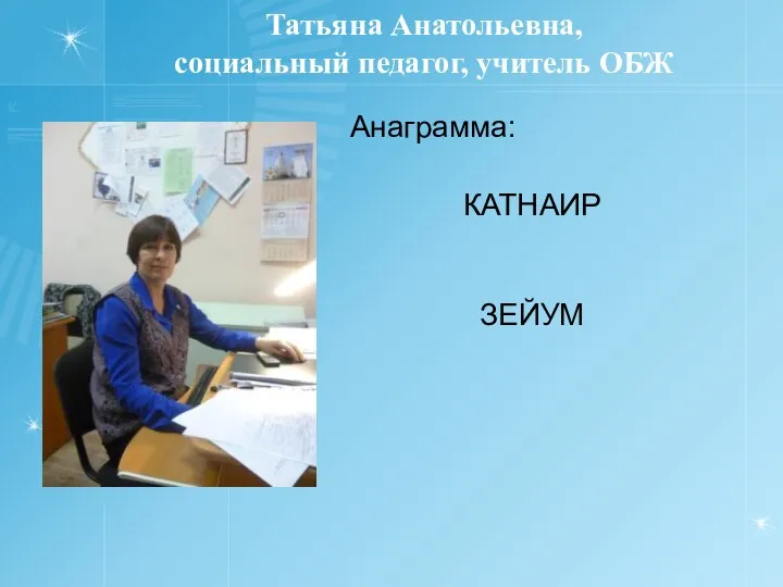 Татьяна Анатольевна, социальный педагог, учитель ОБЖ Анаграмма: КАТНАИР ЗЕЙУМ