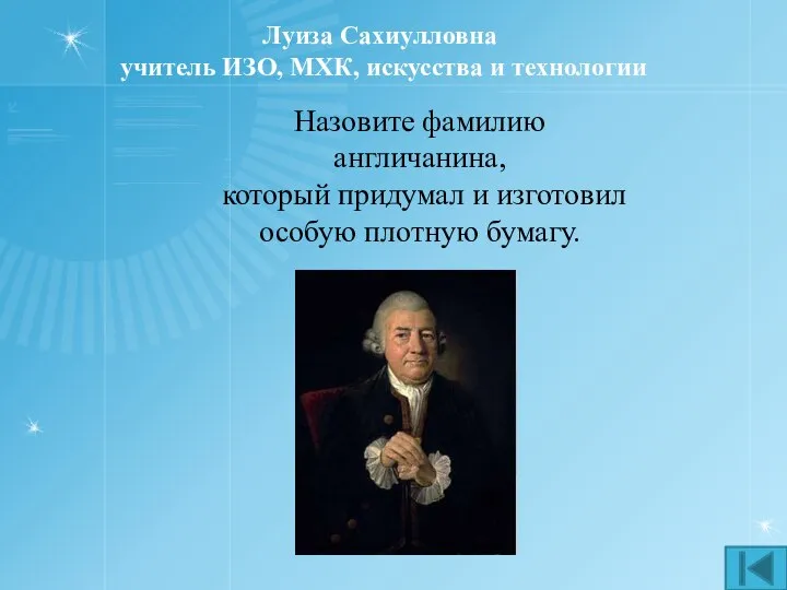 Луиза Сахиулловна учитель ИЗО, МХК, искусства и технологии Назовите фамилию англичанина,