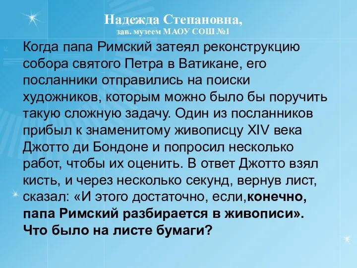 Надежда Степановна, зав. музеем МАОУ СОШ №1 Когда папа Римский затеял