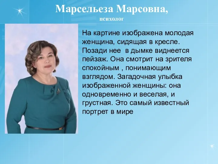 Марсельеза Марсовна, психолог На картине изображена молодая женщина, сидящая в кресле.