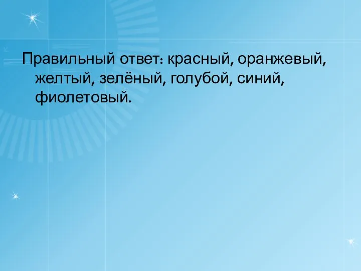 Правильный ответ: красный, оранжевый, желтый, зелёный, голубой, синий, фиолетовый.