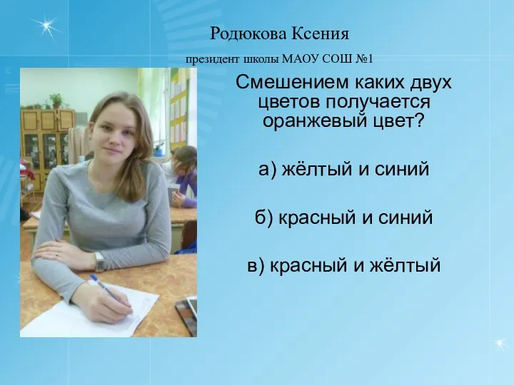 Смешением каких двух цветов получается оранжевый цвет? а) жёлтый и синий