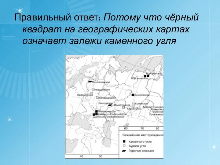 Правильный ответ: Потому что чёрный квадрат на географических картах означает залежи каменного угля