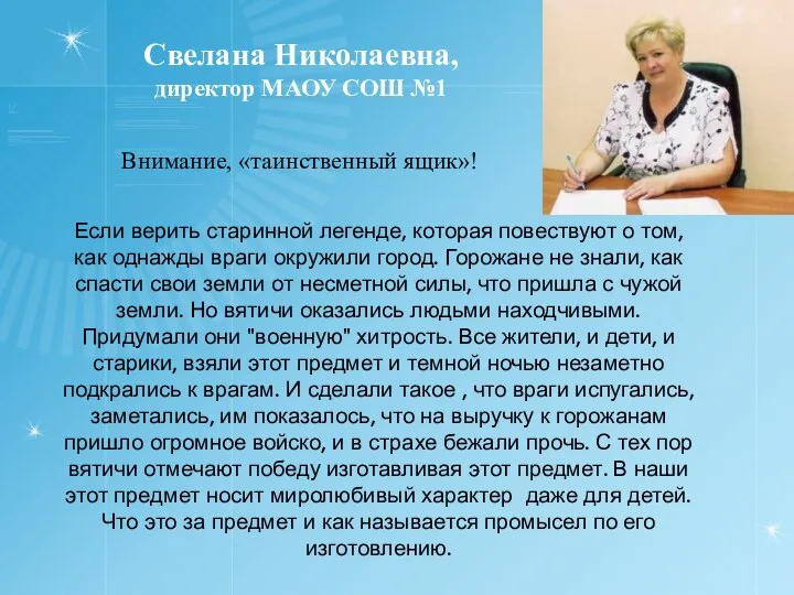 Свелана Николаевна, директор МАОУ СОШ №1 Внимание, «таинственный ящик»! Если верить