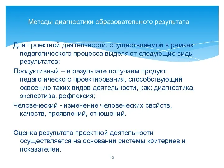 Для проектной деятельности, осуществляемой в рамках педагогического процесса выделяют следующие виды