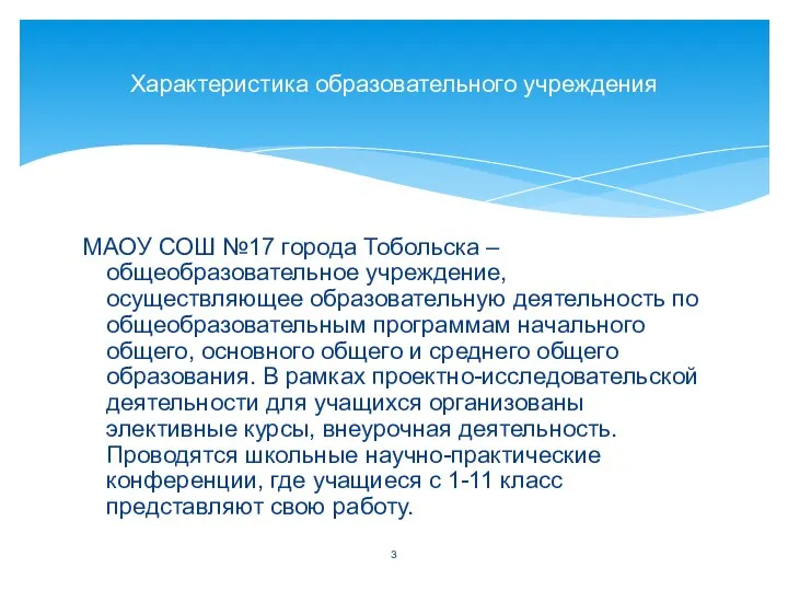 МАОУ СОШ №17 города Тобольска – общеобразовательное учреждение, осуществляющее образовательную деятельность