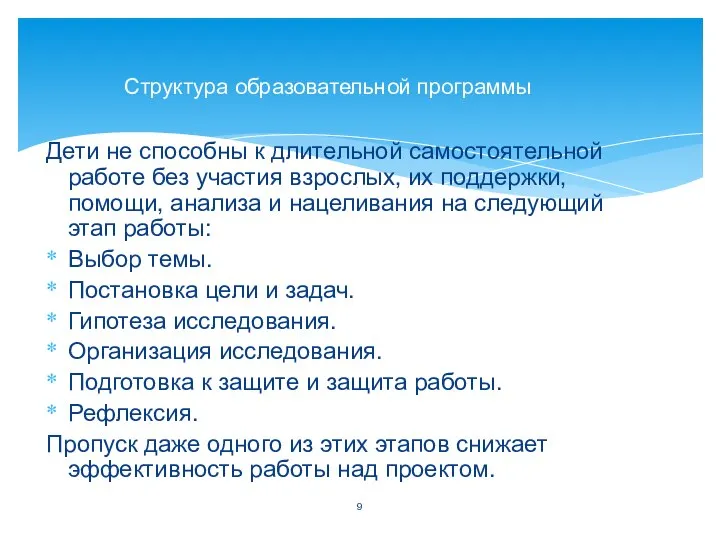 Дети не способны к длительной самостоятельной работе без участия взрослых, их