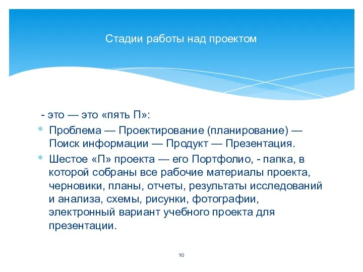 - это — это «пять П»: Проблема — Проектирование (планирование) —