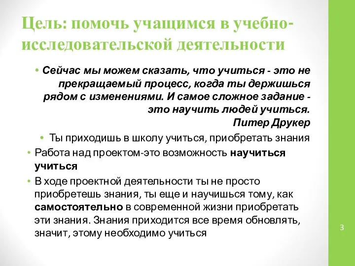 Цель: помочь учащимся в учебно-исследовательской деятельности Сейчас мы можем сказать, что