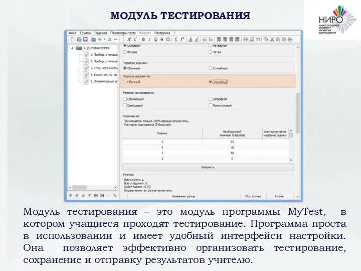 МОДУЛЬ ТЕСТИРОВАНИЯ Модуль тестирования – это модуль программы MyTest, в котором