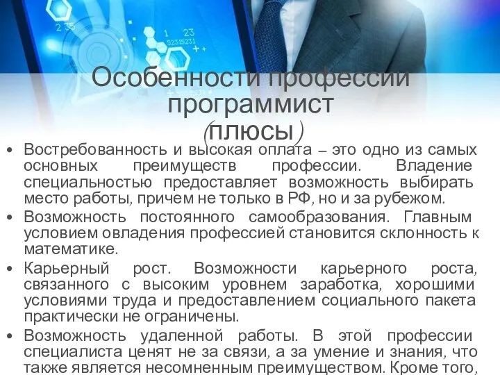 Особенности профессии программист (плюсы) Востребованность и высокая оплата – это одно