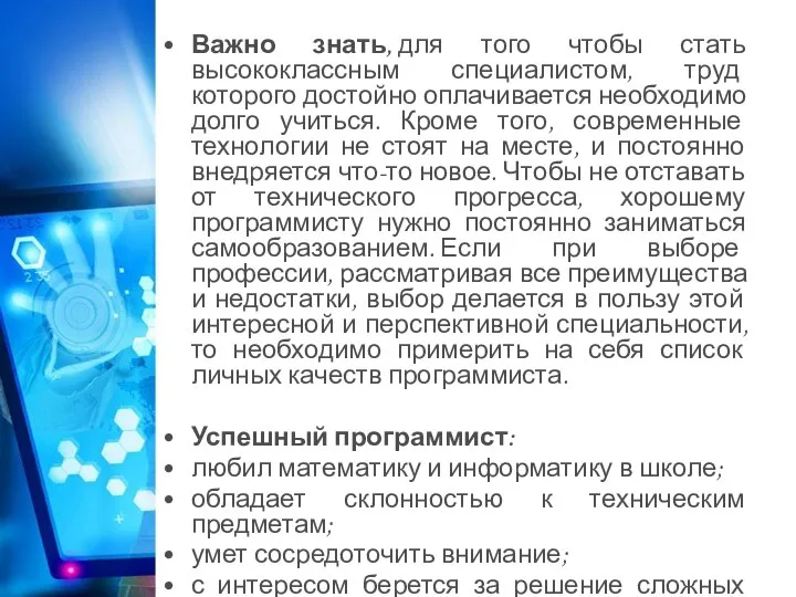 Важно знать, для того чтобы стать высококлассным специалистом, труд которого достойно