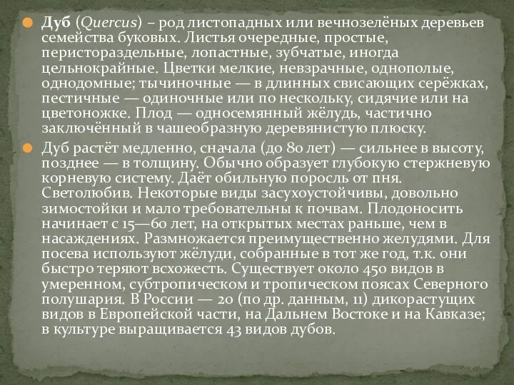 Дуб (Quercus) – род листопадных или вечнозелёных деревьев семейства буковых. Листья