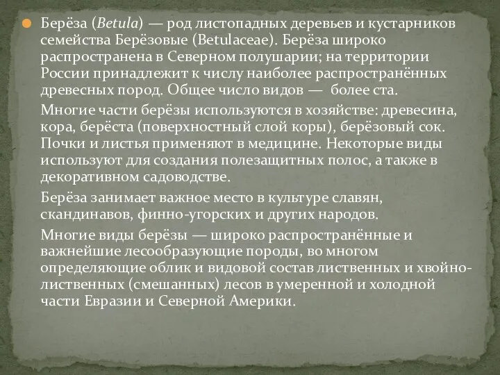 Берёза (Betula) — род листопадных деревьев и кустарников семейства Берёзовые (Betulaceae).