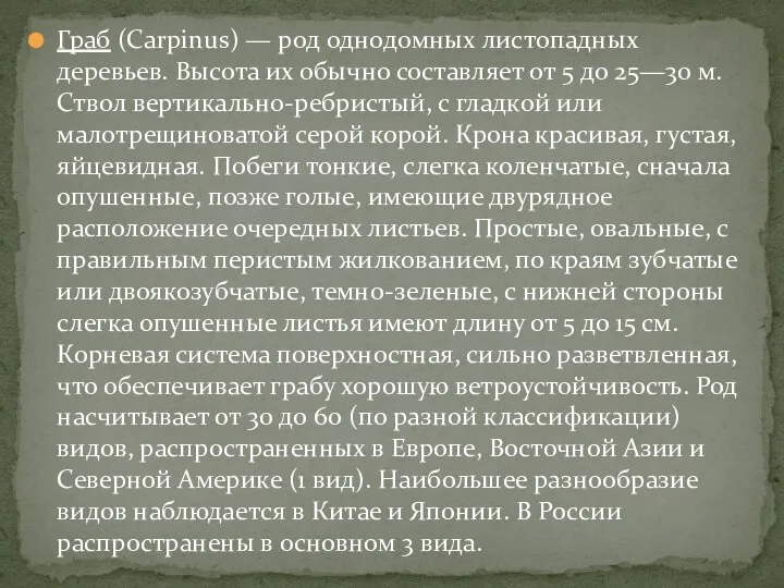 Граб (Carpinus) — род однодомных листопадных деревьев. Высота их обычно составляет